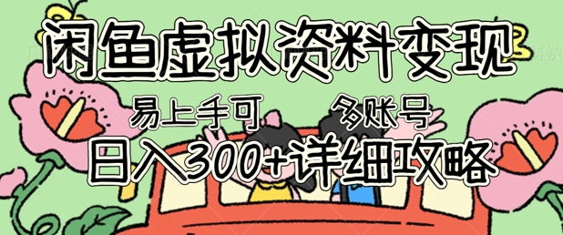 闲鱼虚拟资料变现,小白轻松上手,日入3张+,可多账号矩阵指南攻略-鑫锐轻创终点站