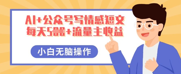 AI+公众号写情感短文，每天5张+流量主收益，多号矩阵无脑操作，小白轻松上手，保姆级教程-鑫锐轻创终点站