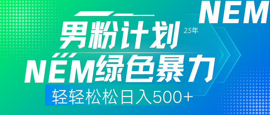 (14174期)25年新男粉计划绿色暴力项目轻轻松松日收500+-鑫锐轻创终点站