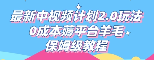 最新中视频计划2.0玩法,0成本薅平台羊毛,保姆级教程-鑫锐轻创终点站