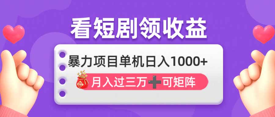 （14198期）看剧即赚无脑躺赚，单机日入1000+，月入3万+，可批量可矩阵，最猛收益...-鑫锐轻创终点站
