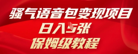 骚气语音包变现项目，日入5张，保姆级教程-鑫锐轻创终点站