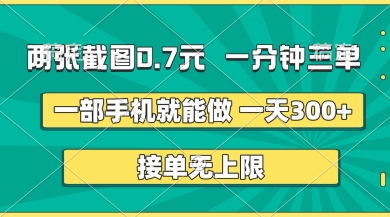 两张截图,一分钟三单,接单无上限,一部手机就能做,一天5张【揭秘】-鑫锐轻创终点站
