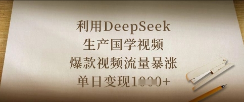 利用DeepSeek生产国学视频，爆款视频流量暴涨，单日变现数张-鑫锐轻创终点站