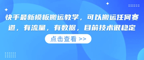 快手最新模板搬运教学,可以搬运任何赛道,有流量,有数据,目前技术很稳定-鑫锐轻创终点站