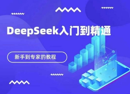 DeepSeek快速从入门到精通，新手的保姆级教程-鑫锐轻创终点站