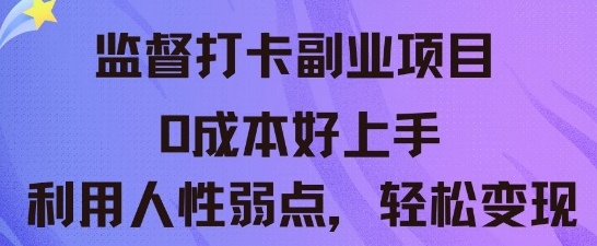 监督打卡副业新玩法,0成本好上手,利用人性的弱点轻松变现-鑫锐轻创终点站
