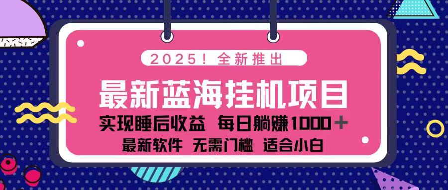 （14216期）2025最新挂机躺赚项目 一台电脑轻松日入500-鑫锐轻创终点站