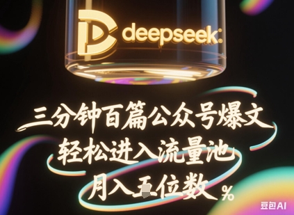 deepseek+飞书三分钟百条公众号爆文,批量起号,轻松进入流量池,稳定月入1W+-鑫锐轻创终点站