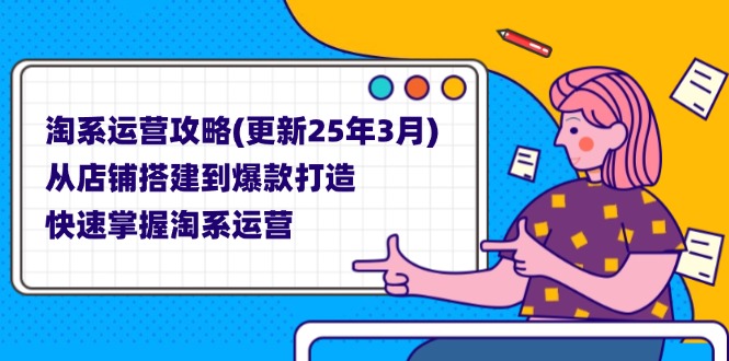 (14190期)淘系运营攻略(更新25年3月) 从店铺搭建到爆款打造,快速掌握淘系运营-鑫锐轻创终点站