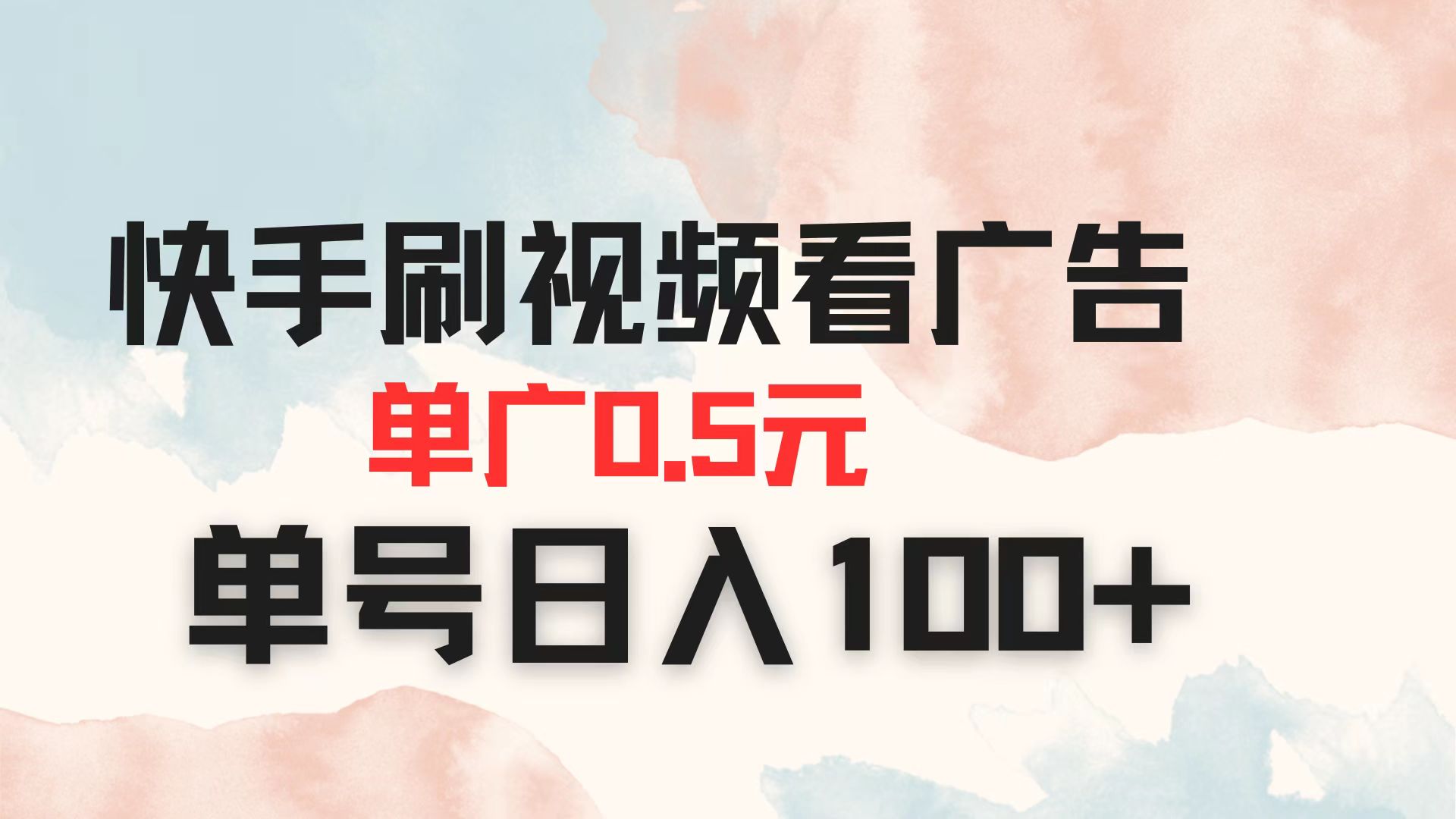 （14336期）快手刷视频看广告 单广告0.5元 单号日入100+-鑫锐轻创终点站