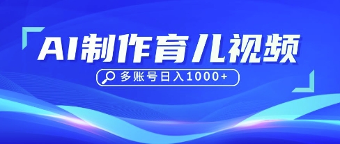 DeepSeek玩转育儿赛道,10来条视频涨粉几W,单日稳定变现1k+-鑫锐轻创终点站