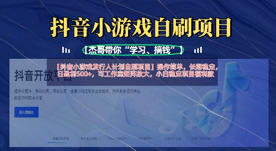 抖音小游戏发行人计划自刷项目，操作简单，长期稳定，日盈利5张，可工作室矩阵放大-鑫锐轻创终点站