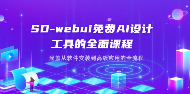 (14324期)SD-webui免费AI设计工具的全面课程,涵盖从软件安装到高级应用的全流程-鑫锐轻创终点站