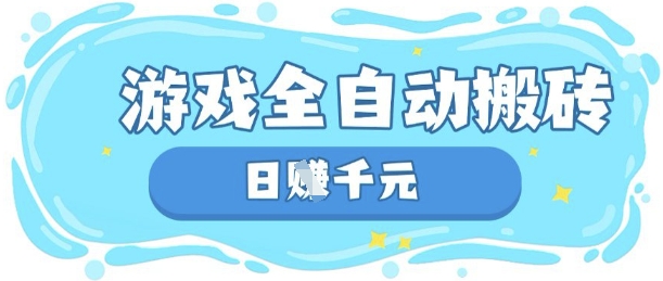 玩游戏也能挣米，游戏全自动搬砖，日入数张，长期稳定躺Z项目【揭秘】-鑫锐轻创终点站