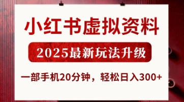 小红书虚拟资料，2025最新玩法升级，一部手机20分钟，轻松日入3张【揭秘】-鑫锐轻创终点站