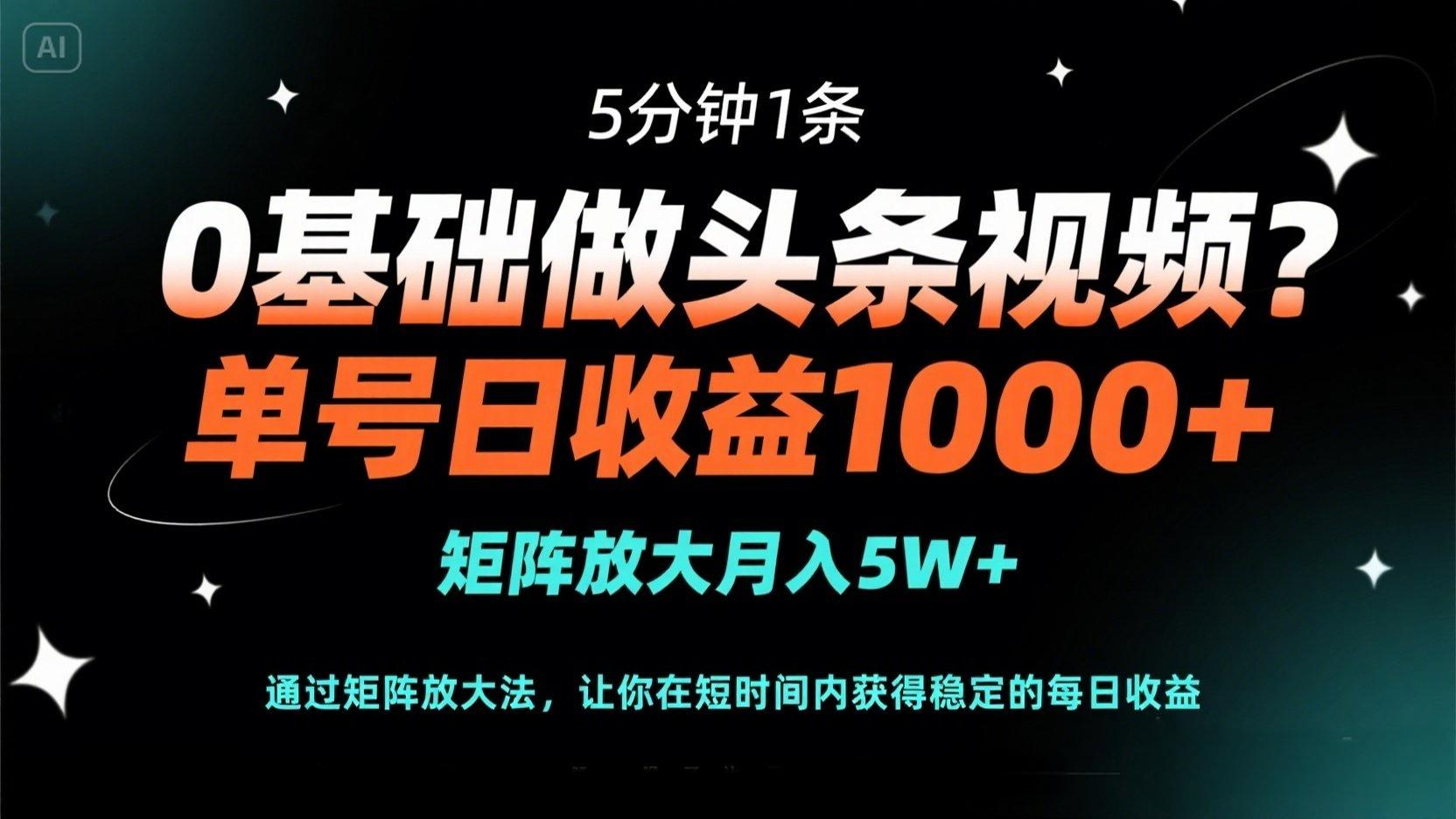 （14292期）0基础做头条视频？5分钟1条，单号日收益1000+，矩阵放大月入5W+-鑫锐轻创终点站