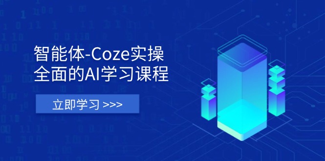 (14327期)智能体-Coze实操:全面的AI学习课程,涵盖从理论基础到实战应用的全过程-鑫锐轻创终点站