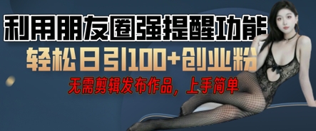 利用微信朋友圈小红点功能引流，精准创业粉丝-鑫锐轻创终点站