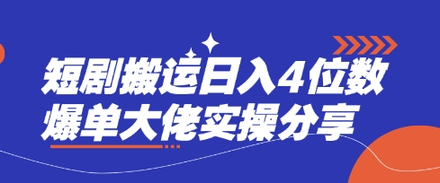 短剧搬运日入4位数爆单大佬实操分享-鑫锐轻创终点站