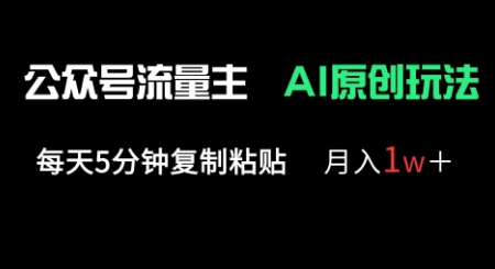 公众号流量主多赛道原创玩法,每天5分钟复制粘贴,月入1w+-鑫锐轻创终点站