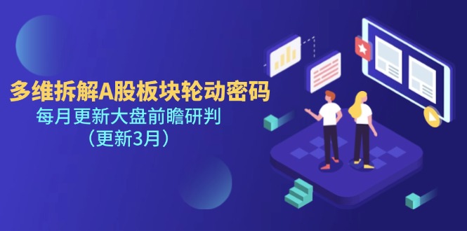 （14213期）多维拆解A股板块轮动密码，每月更新大盘前瞻研判（更新3月）-鑫锐轻创终点站