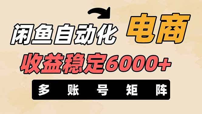 （14339期）闲鱼自动化电商，月收益稳定6000+，零风险长期盈利【支持多账号矩阵布局】-鑫锐轻创终点站
