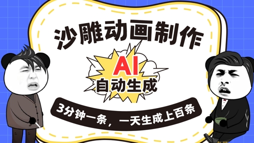 AI制作沙雕动画,一键自动生成,一天可以生成上百条,多种变现方式,新手小白也能月入1w-鑫锐轻创终点站