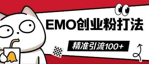 抖音EMO创业粉打法,三天起干粉,单视频十万播放量,多账号矩阵日引精准引流100+-鑫锐轻创终点站