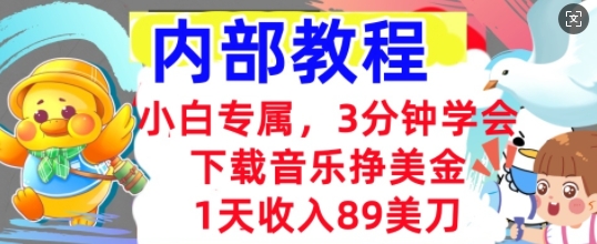 下载音乐挣美金,小白专属 1天收入89刀,3分钟学会, 内部教程-鑫锐轻创终点站