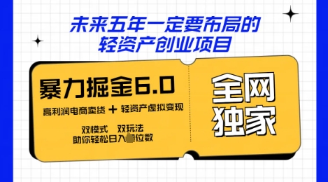 咸鱼掘金6.0全网独家双模式双玩法,稳定性强,轻松日入数张-鑫锐轻创终点站