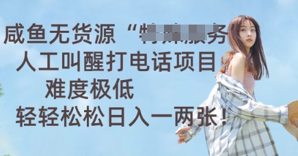咸鱼无货源人工叫醒打电话项目,难度极低, 轻轻松松日入一两张-鑫锐轻创终点站