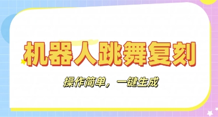 机器人复刻教程:AI机器人搞怪视频,操作简单,一键去重,轻松日入3张-鑫锐轻创终点站