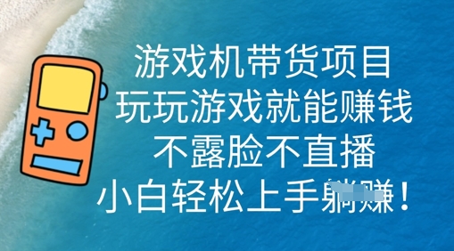 游戏机带货项目,玩玩游戏就能挣钱,不露脸不直播,小白轻松上手-鑫锐轻创终点站