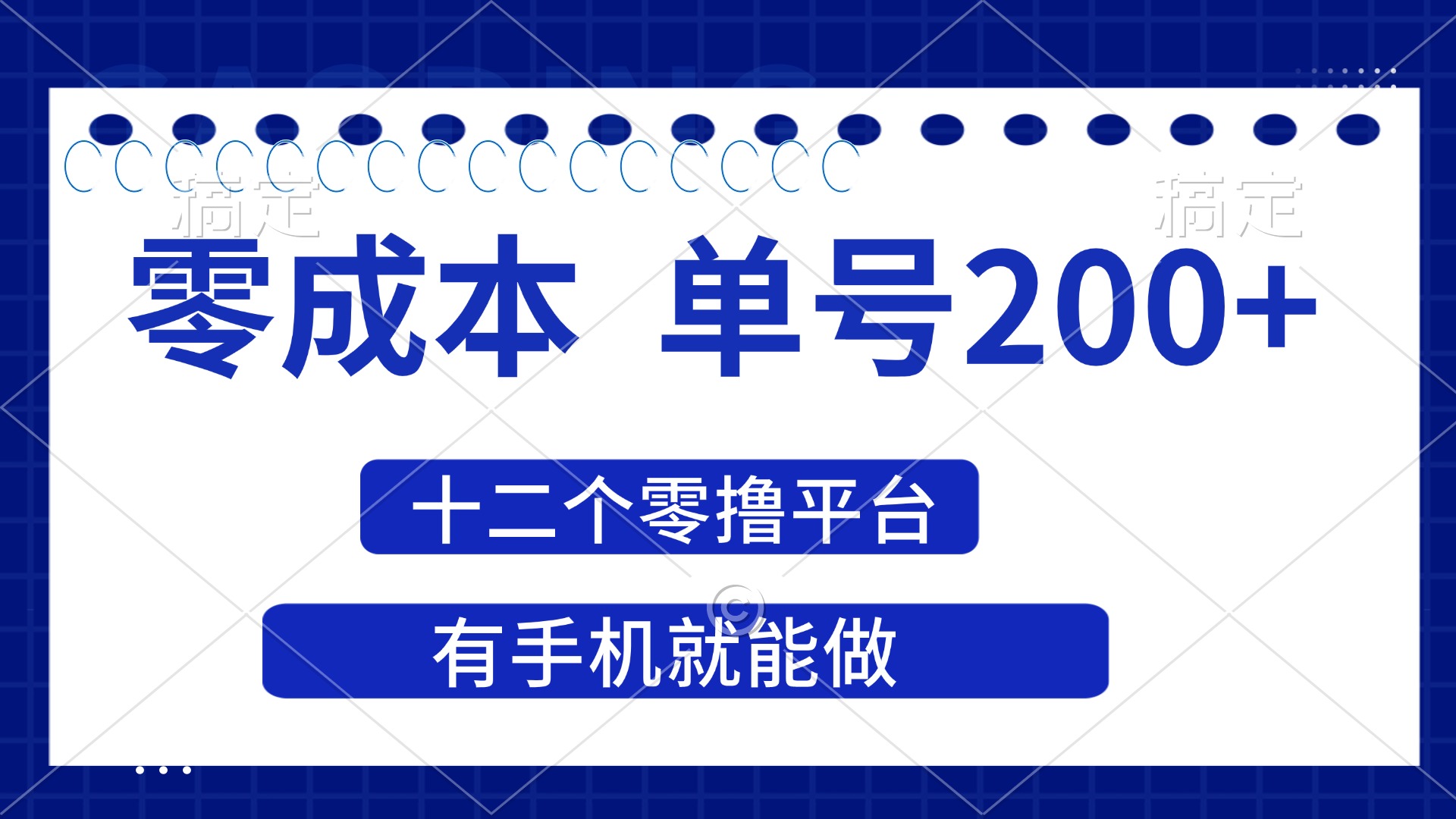 (14322期)2025年零成本单号200+,十二个零撸平台撸收益,有手机就能做-鑫锐轻创终点站