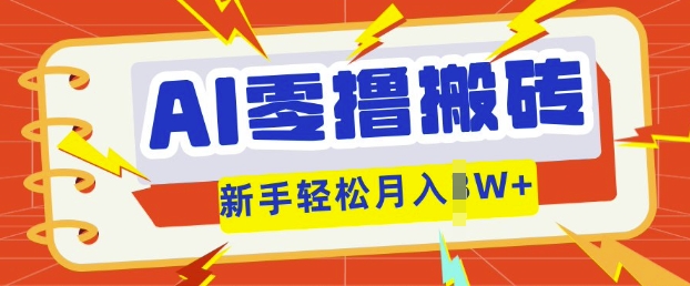AI零撸搬砖项目玩法,有手就行, 3天必起号,复制粘贴简单月入过w-鑫锐轻创终点站