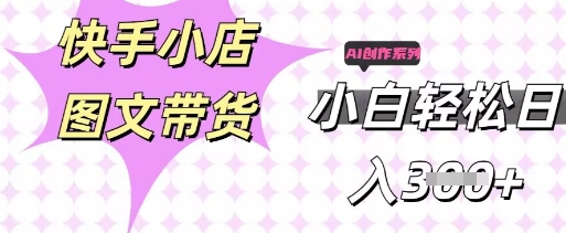 快手短视频带货,剪辑图文,每天轻松几张,副业兼职首选-鑫锐轻创终点站