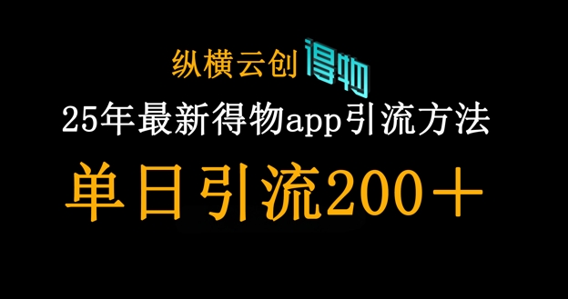 25年最新得物app引流创业粉方法,单日引流200+-鑫锐轻创终点站