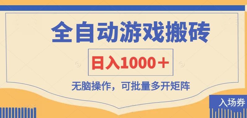 （14195期）全自动游戏打金搬砖，日入1000＋，无脑操作可批量多开矩阵-鑫锐轻创终点站
