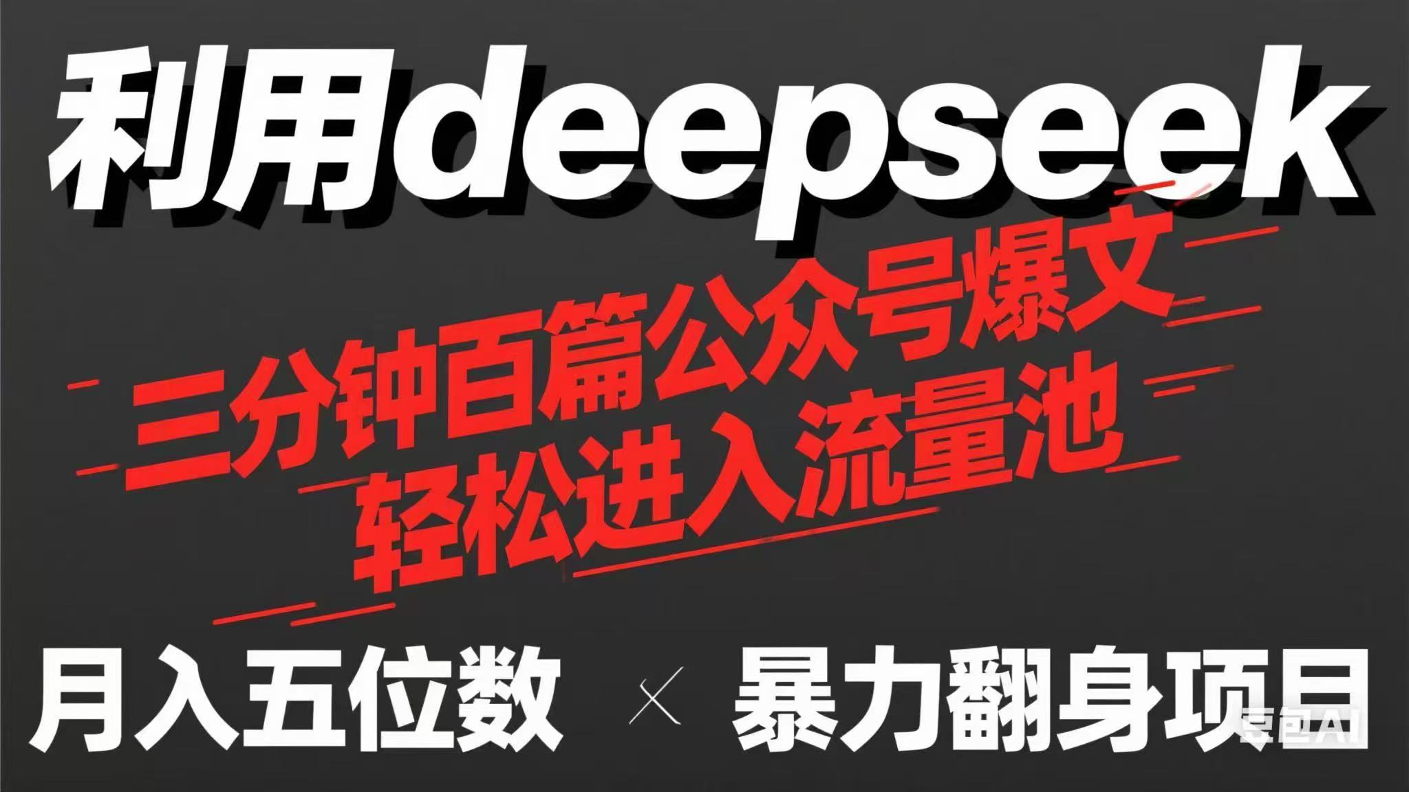 （14249期）用deepseek三分钟量产100篇公众号爆文，现在靠流量利息买奶茶！-鑫锐轻创终点站