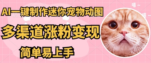 AI搬砖一件制作超迷你宠物图,5分钟一个成品,多渠道引流涨粉变现,简单易上手,保姆级教程-鑫锐轻创终点站