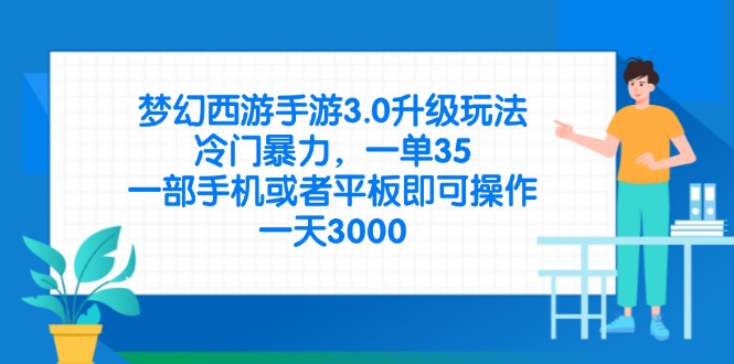 (14238期)梦幻西游手游3.0升级玩法,冷门暴力,一单35,一部手机或者平板即可操...-鑫锐轻创终点站