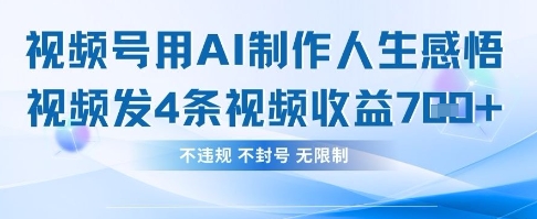 用AI做人生感悟视频，4条视频当天收益782-鑫锐轻创终点站