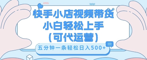 快手视频带货挣佣金,从开通到发布挂链接,小白轻松学会,5分钟搬运一条,轻轻松松日入5张【揭秘】-鑫锐轻创终点站