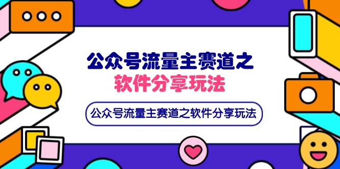 (14226期)公众号流量主赛道之软件分享玩法,条条爆款,还可以配合网盘拉新-鑫锐轻创终点站