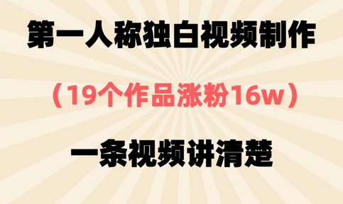 第一人称独白视频制作,19个作品涨粉16w,一条视频讲清楚-鑫锐轻创终点站