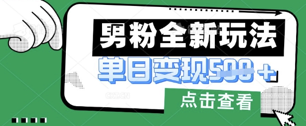 最新男粉暴力变现项目实操版教程,小白也能轻松上手,月入1w【揭秘】-鑫锐轻创终点站
