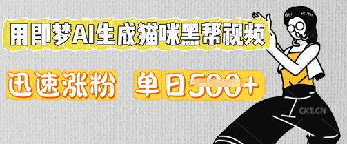 用即梦AI生成猫咪黑帮视频，迅速涨粉，单日5张-鑫锐轻创终点站