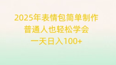 2025年表情包简单制作，普通人也轻松学会，一天日入1张-鑫锐轻创终点站