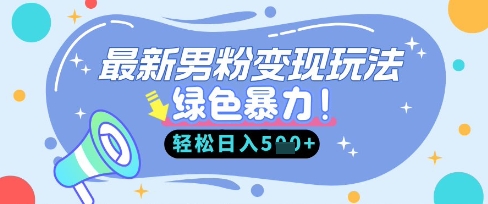 最新男粉自动变现,走女人的赛道,挣男人的钱,小白轻松上手,轻松日入5张-鑫锐轻创终点站